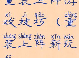 重装上阵游戏技巧(重装上阵新玩法)