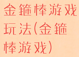 金箍棒游戏玩法(金箍棒游戏)