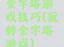 金字塔游戏技巧(玩转金字塔游戏)