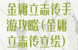 金庸立志传手游攻略(金庸立志传立绘)