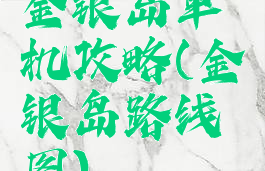 金银岛单机攻略(金银岛路线图)