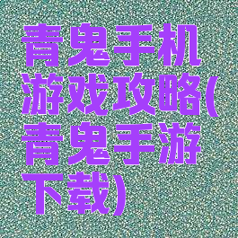 青鬼手机游戏攻略(青鬼手游下载)