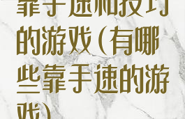 靠手速和技巧的游戏(有哪些靠手速的游戏)