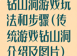 钻山洞游戏玩法和步骤(传统游戏钻山洞介绍及图片)