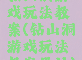 钻山洞游戏玩法教案(钻山洞游戏玩法教案设计)