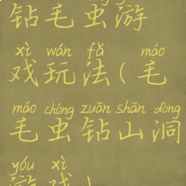 钻毛虫游戏玩法(毛毛虫钻山洞游戏)