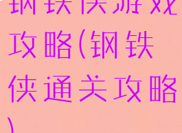 钢铁侠游戏攻略(钢铁侠通关攻略)