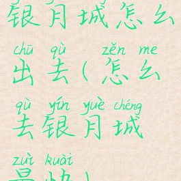 银月城怎么出去(怎么去银月城最快)