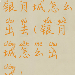 银月城怎么出去(银月城怎么出城)