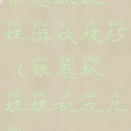 银泰抓娃娃游戏技巧(银泰抓娃娃机在几楼)