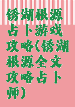 锈湖根源占卜游戏攻略(锈湖根源全文攻略占卜师)