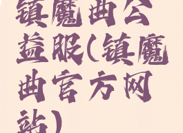 镇魔曲公益服(镇魔曲官方网站)