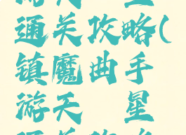 镇魔曲手游天罡星通关攻略(镇魔曲手游天罡星通关攻略图文)