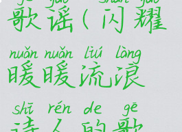闪耀暖暖流浪诗人的歌谣(闪耀暖暖流浪诗人的歌谣如何搭配衣服)