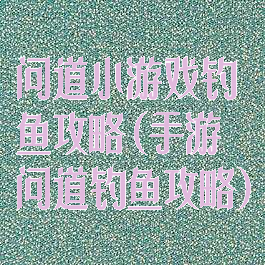 问道小游戏钓鱼攻略(手游问道钓鱼攻略)