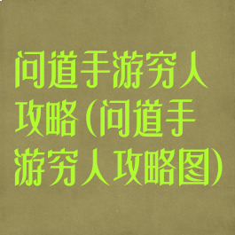 问道手游穷人攻略(问道手游穷人攻略图)