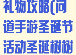问道手游圣诞礼物攻略(问道手游圣诞节活动圣诞树树在哪)