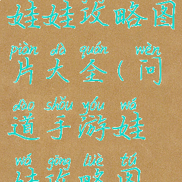 问道手游娃娃攻略图片大全(问道手游娃娃攻略图片大全集)