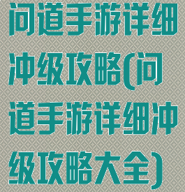 问道手游详细冲级攻略(问道手游详细冲级攻略大全)
