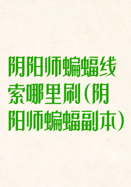 阴阳师蝙蝠线索哪里刷(阴阳师蝙蝠副本)