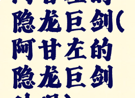 阿甘左的隐龙巨剑(阿甘左的隐龙巨剑外观)