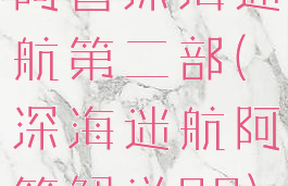 阿管深海迷航第二部(深海迷航阿管解说22)