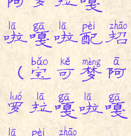 阿罗拉嘎啦嘎啦配招(宝可梦阿罗拉嘎啦嘎啦配招)