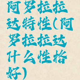阿罗拉拉达特性(阿罗拉拉达什么性格好)