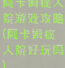 阿卡姆疯人院游戏攻略(阿卡姆疯人院好玩吗)