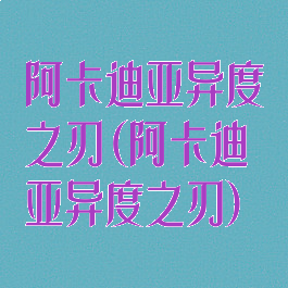 阿卡迪亚异度之刃(阿卡迪亚异度之刃)