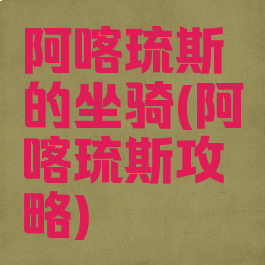 阿喀琉斯的坐骑(阿喀琉斯攻略)