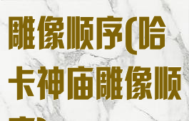 阿塔哈卡神庙雕像顺序(哈卡神庙雕像顺序)