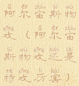 阿尔宙斯物攻(阿尔宙斯物攻还是特攻厉害)