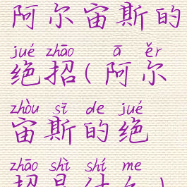 阿尔宙斯的绝招(阿尔宙斯的绝招是什么)