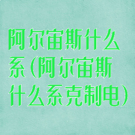 阿尔宙斯什么系(阿尔宙斯什么系克制电)