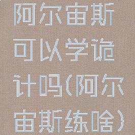 阿尔宙斯可以学诡计吗(阿尔宙斯练啥)