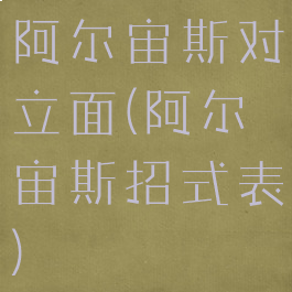 阿尔宙斯对立面(阿尔宙斯招式表)