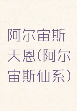 阿尔宙斯天恩(阿尔宙斯仙系)