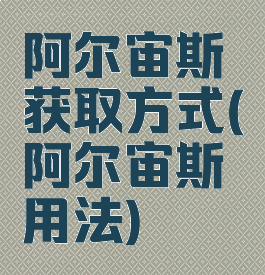 阿尔宙斯获取方式(阿尔宙斯用法)