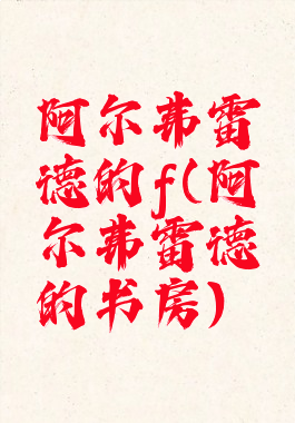 阿尔弗雷德的f(阿尔弗雷德的书房)