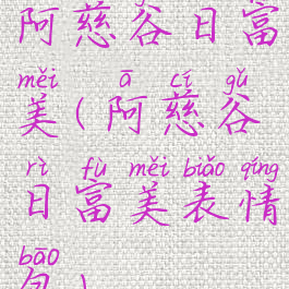 阿慈谷日富美(阿慈谷日富美表情包)