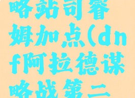 阿拉德谋略站司睿姆加点(dnf阿拉德谋略战第二期丝贝)