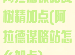 阿拉德谋略战树精加点(阿拉德谋略站怎么加点)