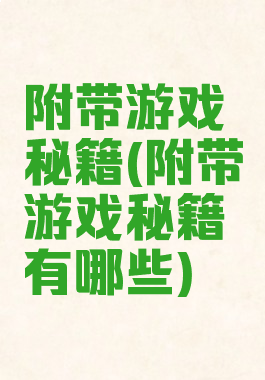 附带游戏秘籍(附带游戏秘籍有哪些)