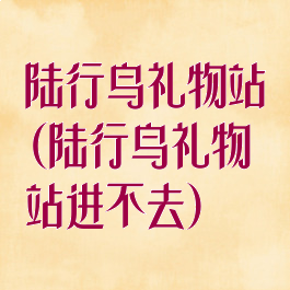 陆行鸟礼物站(陆行鸟礼物站进不去)