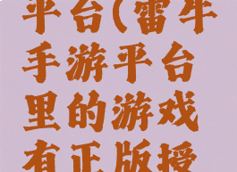 雷牛手游平台(雷牛手游平台里的游戏有正版授权吗)