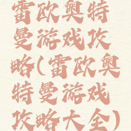 雷欧奥特曼游戏攻略(雷欧奥特曼游戏攻略大全)