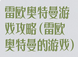 雷欧奥特曼游戏攻略(雷欧奥特曼的游戏)