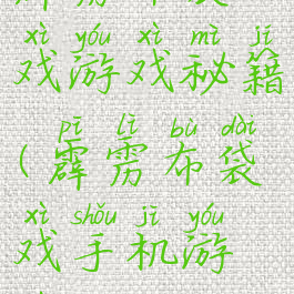 霹雳布袋戏游戏秘籍(霹雳布袋戏手机游戏)