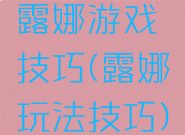 露娜游戏技巧(露娜玩法技巧)